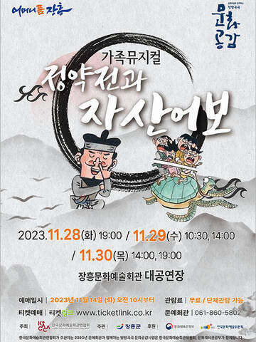가족뮤지컬 정약전과 자산어보 공연시간 : 2023.11.28(화) 19:00 / 11.29(수) 10:30, 14:00 / 11.30(목) 14:00, 19:00 예매일시 : 2023. 11. 14(화) 오전 10시부터 관람료: 무료 / 단체관람 가능 티켓예매 : 티켓링크(www.ticketlink.co.kr) 문예회관 : 061-860-5802 주최 : 한국문화예술회관연합회 주관: 장흥군 후원: 무화체육관광부, 한국문화예술위원회 한국문화예술회관연합회가 주관하는 2023년 문예회관과 함께하는 방방곡곡 문화공감사업은 한국문화예술회관위원회, 문화체육관광부가 함께합니다.