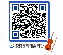 문화예술회관 QRCODE - 공연/전시 페이지 바로가기 (http://www.jangheung.go.kr/art/zetwgc@)