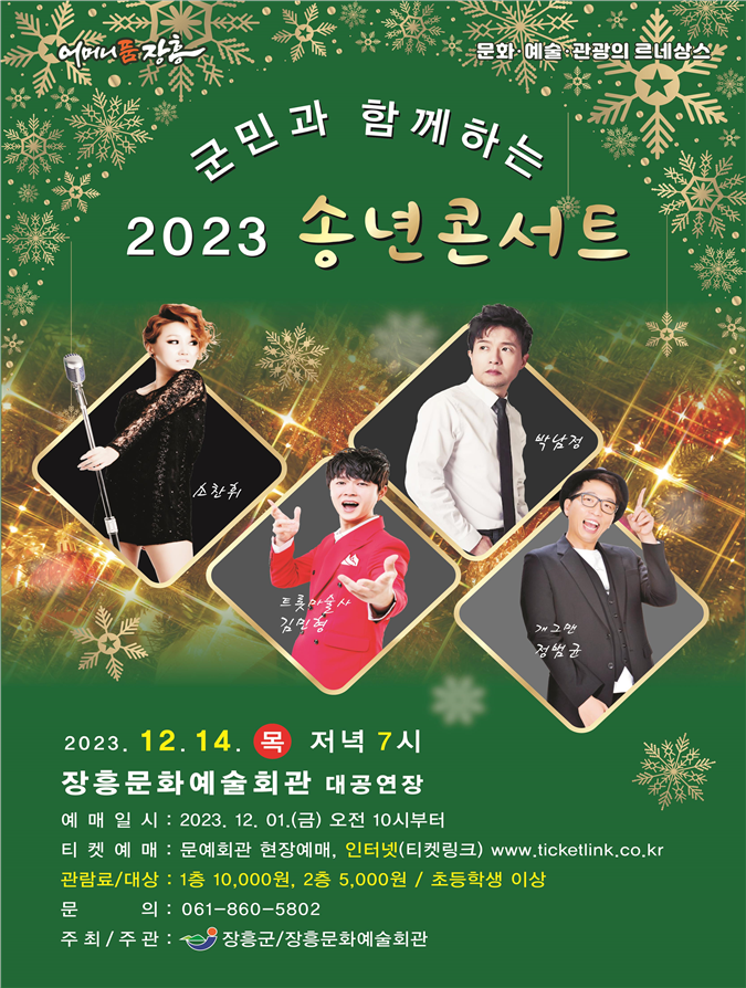 예매일시: 2023. 12. 01.(금) 오전 10시부터 티켓예매: 문예회관 현장예매, 인터넷(티켓링크) www.ticketlink.co.kr 관람료/대상: 1층 10,000원,  2층 5,000원, / 초등학생 이상 문의:061-860-5802 주최/주관:장흥군/장흥문화예술회관