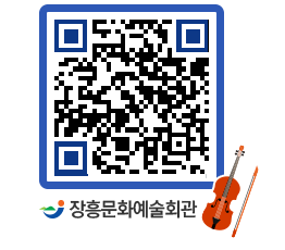 문화예술회관 QRCODE - 대관신청 페이지 바로가기 (http://www.jangheung.go.kr/art/zplbyt@)