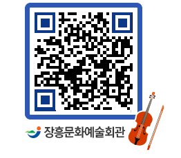 문화예술회관 QRCODE - 대공연장 페이지 바로가기 (http://www.jangheung.go.kr/art/0ju2vd@)