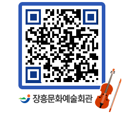 문화예술회관 QRCODE - 대공연장 페이지 바로가기 (http://www.jangheung.go.kr/art/3gpp0i@)