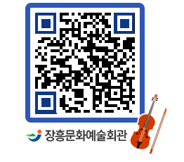 문화예술회관 QRCODE - 대공연장 페이지 바로가기 (http://www.jangheung.go.kr/art/4mazs3@)