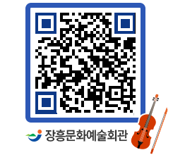 문화예술회관 QRCODE - 대공연장 페이지 바로가기 (http://www.jangheung.go.kr/art/4swerl@)