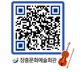 문화예술회관 QRCODE - 대공연장 페이지 바로가기 (http://www.jangheung.go.kr/art/rgvxe1@)
