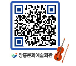 문화예술회관 QRCODE - 대공연장 페이지 바로가기 (http://www.jangheung.go.kr/art/tzfwl2@)