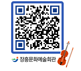 문화예술회관 QRCODE - 대공연장 페이지 바로가기 (http://www.jangheung.go.kr/art/vl2sei@)