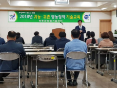 2018년 귀농귀촌 영농정착기술교육 보도 사진