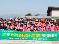 2018. 03. 28. 한국생활개선장흥군연합회 자연정화활동