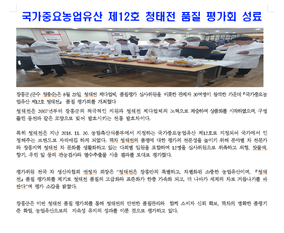2019년도 국가중요농업유산 제12호 청태전 품질 평가회 성료