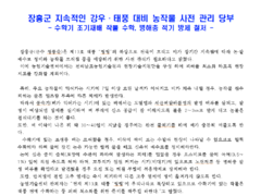 2019년도 장흥군 ,지속적인 강우·태풍 대비 농작물 사전 관리 당부