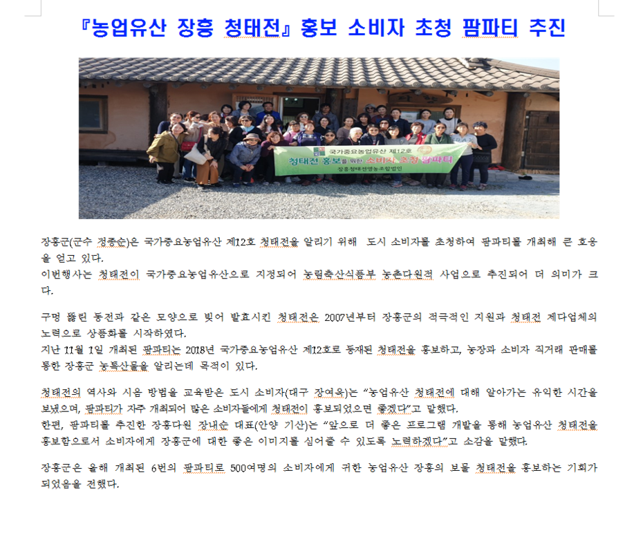 2019년도 장흥군, 『농업유산 장흥 청태전』홍보 소비자 초청 팜파티 추진