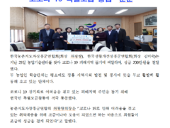 2020년도 장흥군,농촌지도자회,장흥군생활개선연합회 코로나 19 특별모금 동참 '훈훈'