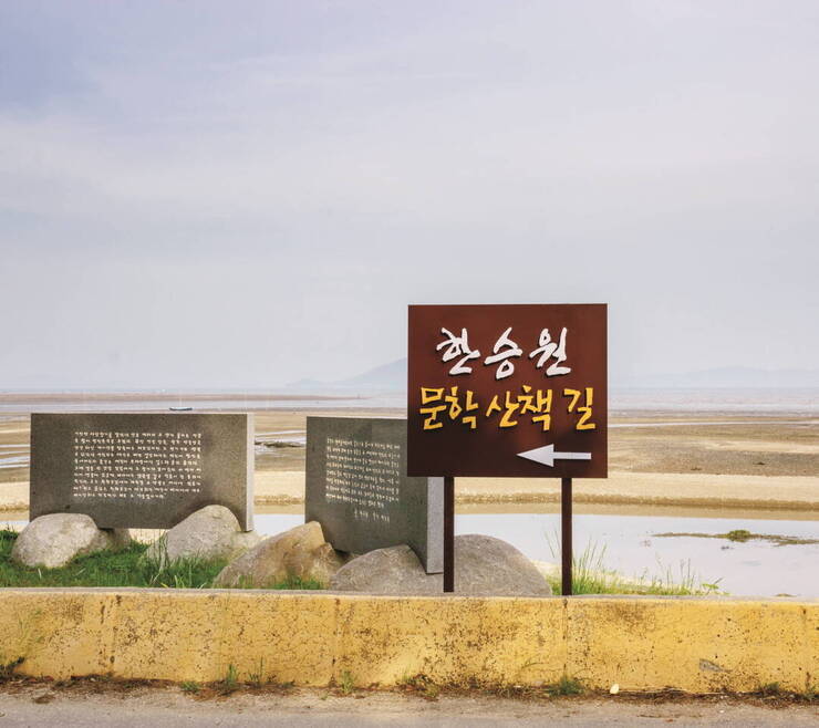 한승원문학산책길은 ‘정남진 종려거리조성기념탑’에서 600m 남짓 이어진다.