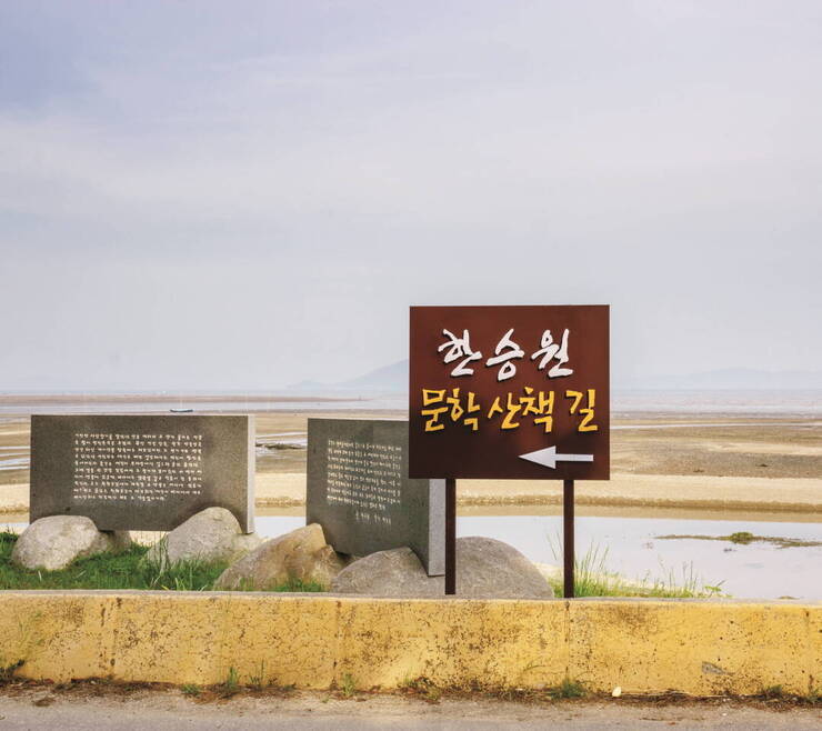 한승원문학산책길은 ‘정남진 종려거리조성기념탑’에서 600m 남짓 이어진다. 