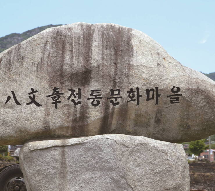 기산마을 입구의 ‘팔문장전통문화마을’ 표지석. 