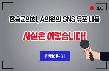  장흥군의회, A의원의 SNS 유포 내용   사실은 이렇습니다!