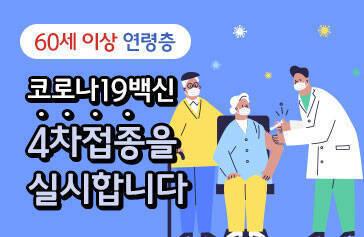 60세 이상 연령층 코로나19 백신 4차접종을 실시합니다.