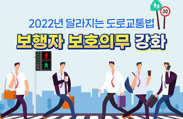 2022년 달라지는 도로교통법 보행자 보호의무 강화