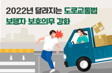 2022년 달라지는 도로교통법 보행자 보호의무 강화