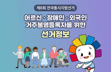 제8회 전국동시지방선거 어르신 장애인 외국인 거주불명등록자를 위한 선거정보