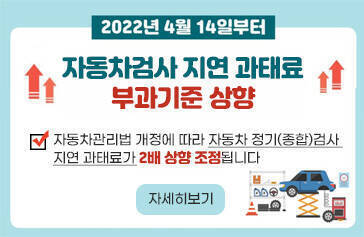 2022년 4월 14일부터 자동차검사 지연 과태료 부과기준 상향 자동차관리법 개정에 따라 자동차 정기(종합)검사  지연 과태료가 2배 상향 조정됩니다. 자세히보기