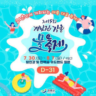 2년만에 개최되는 여름대표축제! 제15회 정남진장흥 물축제 7.30(토)~8.7(일) /9일간 탐진강 및 편백숲 우드랜드 일원 D-31 장흥군