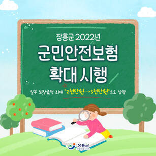 장흥군 2022년 군민 안전보험 확대 시행 일부 보장금액 최대 2천만원 → 3천만원 으로 상향 [장흥군]