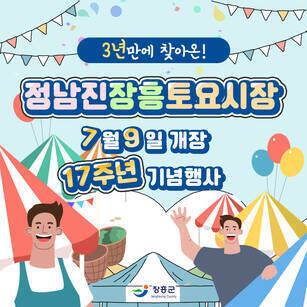 3년만에 찾아온! 정남진장흥토요시장 7월 9일 개장 17주년 기념행사 [장흥군]