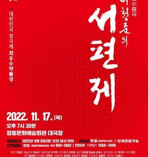 소리춤극 이청준의 서편제 2022. 11. 17.(목) 오후 7시 30분 장흥문화예술회관 대극장 예매일시 : 2022년 11월 8일(화) 오전 10시부터 관람료  : 무료(초등학생 이상 / 단체관람가능) 티켓예매 : 현장 장흥문화예술회관 061-860-5802 / 인터넷 티켓링크 1588-7890