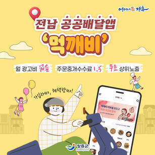 전남 공공배달앱 '먹깨비' 가입해요! 