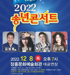 군민과 함께하는 2022 송년 콘서트 김범룡, 민해경, 진시몬, 우순실 2022. 12. 8. 목 오후 7시 장흥문화예술회관 대공연장 -티켓예매 : 2022.12.1.(목) 10시 부터 / 1인 4매 -예매방법 : 현장/ 문예회관(061-860-5801~2), 인터넷 / 티켓링크(1588-7890) -관람료 : 1층 10,000원, 2층 5,000원(초등학생 이상) ※방역수칙 : 마스크 착용 -주최/주관 : 장흥군/장흥문화예술회관