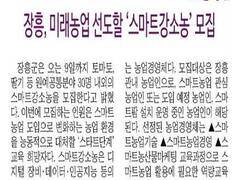 장흥, 미래농업 선도할 '스마트강소농' 모집