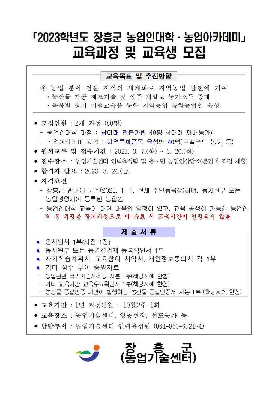 장흥군농업인대학 농업아카데미 교육생 모집