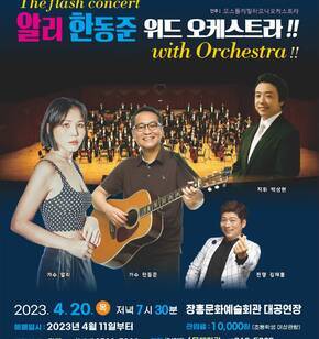 The flash concert 알리 한동준 위드 오케스트라!! (with Orchestra!!) 예매일시 : 2023년 4월 11일부터 관람료 : 10,000원(초등학생 이상관람) 티켓예매 : 티켓링(248매) 1588-7890 현장 : (248매 / 문예회관 061)860-5802 주최 : 한국문화예술회관연합회 주관:장흥군(장흥문화예술회관)  / Take Note 후원 : 문화체육관광부, 한국문화예술위원회 한국문화예술회관연합회가 주관하는(2023년 문예회관과 함께하는 방방곡곡 문화공감사업)은 한국문화예술위원회, 문화체육관광부가 함께합니다. 지휘 : 박상현 가수 : 알리 / 한동준 진행 : 김재롱