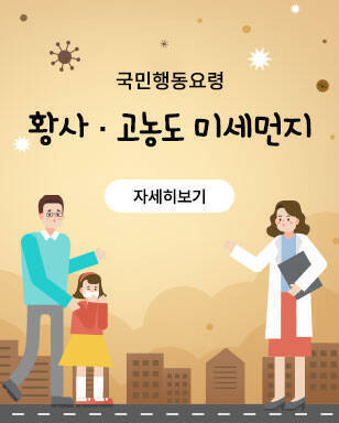 국민행동요령 황사 · 고농도 미세먼지 자세히보기