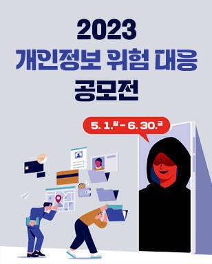 2023 개인정보 위험 대응 공모전 5. 1.월 - 6. 30. 금