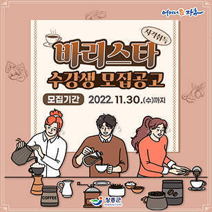 바리스타 자격취득 수강생 모집공고 모집기간 : 2022.11.30(수)까지 [어머니품장흥 - 장흥군]