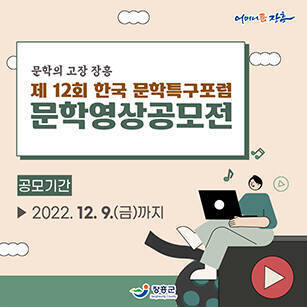 문학의 고장 장흥 제12회 한국 문학특구포럼 문학영상공모전 공모기간 : 2022.12.9(금)까지 [어머니품장흥 - 장흥군]