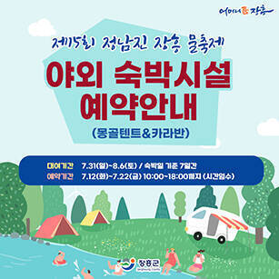 제15회 정남진 장흥 물 축제 야외 숙박시설 예약안내(몽골텐트&카라반) 대여기간 7.31(일)~8.6(토) / 숙박일 기준 7일간 예약기간 7.12(화)~7.22(금) 10:00~18:00까지(시간엄수) [어머니품장흥 - 장흥군]