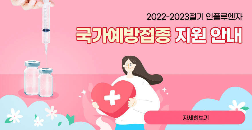 2022-2023절기 인플루엔자 국가예방접종 지원 안내 자세히보기