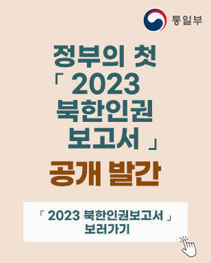 정부의 첫 2023 북한인권보고서 공개발간 2023 북한인권보고서 보러가기 통일부