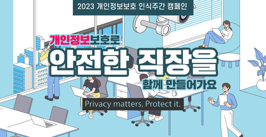 2023 개인정보보호 인식주간 캠페인 개인정보보호로 안전한 직장을 함께 만들어가요 Privacy matters. Protect it.
