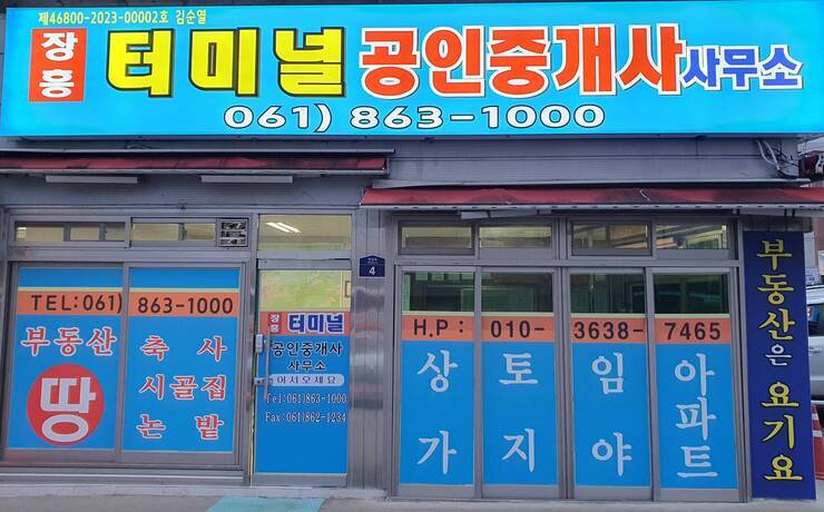 장흥터미널공인중개사