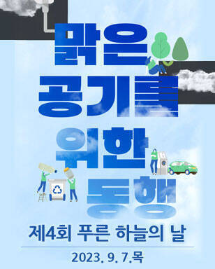 맑은 공기를 위한 동행 제4회 푸른 하늘의 날 2023. 9. 7.목