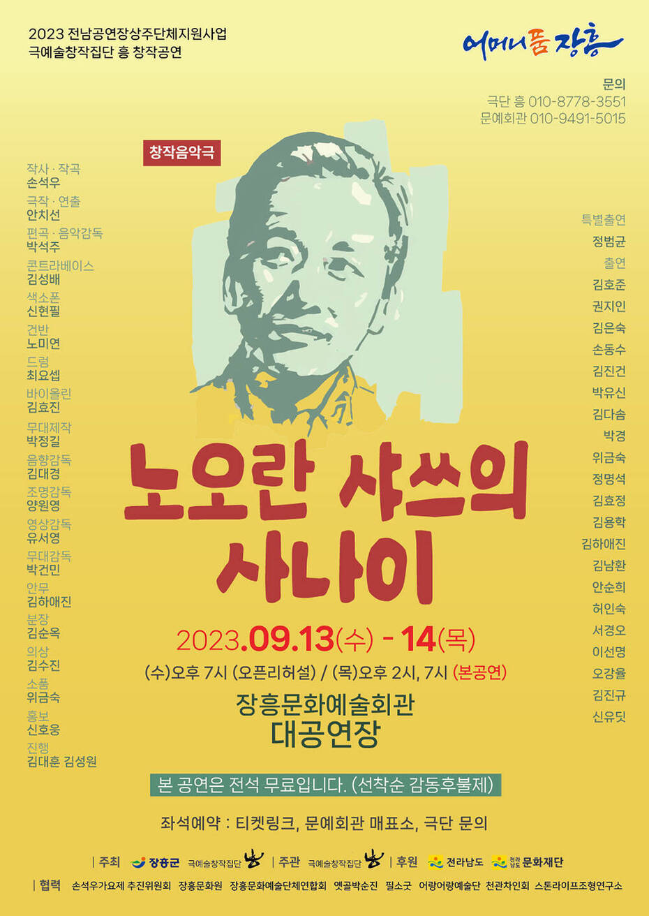 노오란 샤쓰의 사나이 2023. 09. 13(수) - 14(목) (수)오후7시(오픈 리허설) / (목) 오후2시, 7시(본공연) 장흥문화예술회관 대공연장 본 공연은 전석 무료입니다.(선착순 감동후불제) 좌석예약 : 티켓링크, 문예회관 매표소, 극단 문의