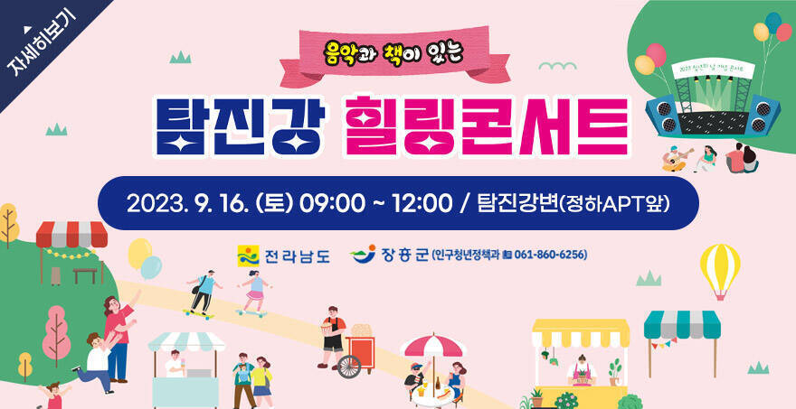 음악과 책이 있는 탐진강 힐링콘서트 2023. 9. 16. (토) 09:00 ~ 12:00 / 탐진강변(정하APT앞) 주최:전라남도, 장흥군(인구청년정책과061-860-6256) 자세히보기