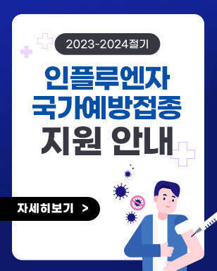 2023-2024절기 인플루엔자 국가예방접종 지원 안내 자세히보기