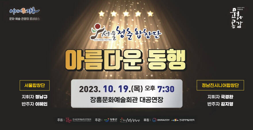 서울청춘합창단 아름다운 동행 2023. 10. 19.(목) 오후 7:30 장흥문화예술회관 대공연장 서울합창단 지휘자 정남규, 반주자 이혜인 정남진시니어합창단 지휘자 국경완, 반주자 김지영 어머니품장흥 문화예술관광의 르네상스 문화공감