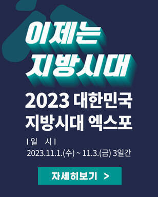 2023 대한민국 지방시대 엑스포 자세히보기